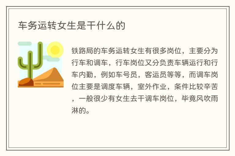 车务运转女生是干什么的