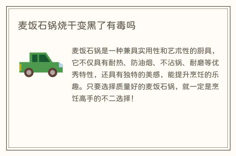 麦饭石锅烧干变黑了有毒吗