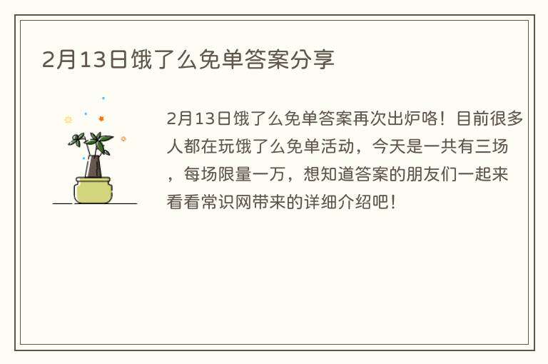 2月13日饿了么免单答案分享
