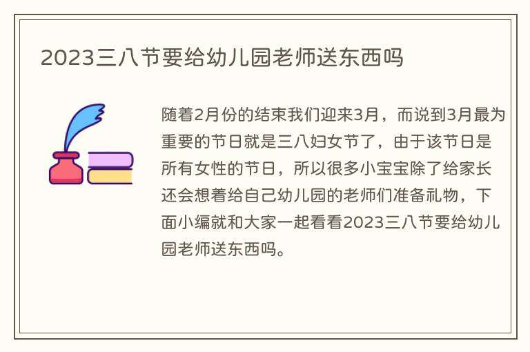 2023三八节要给幼儿园老师送东西吗