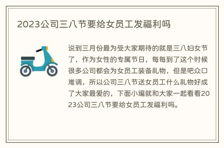2023公司三八节要给女员工发福利吗