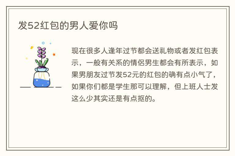发52红包的男人爱你吗
