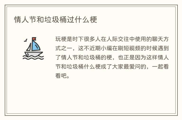 情人节和垃圾桶过什么梗
