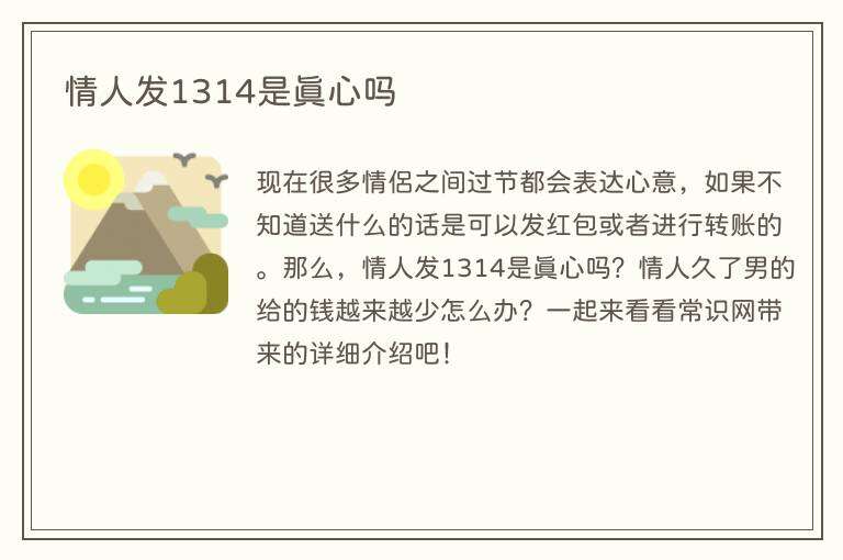 情人发1314是真心吗