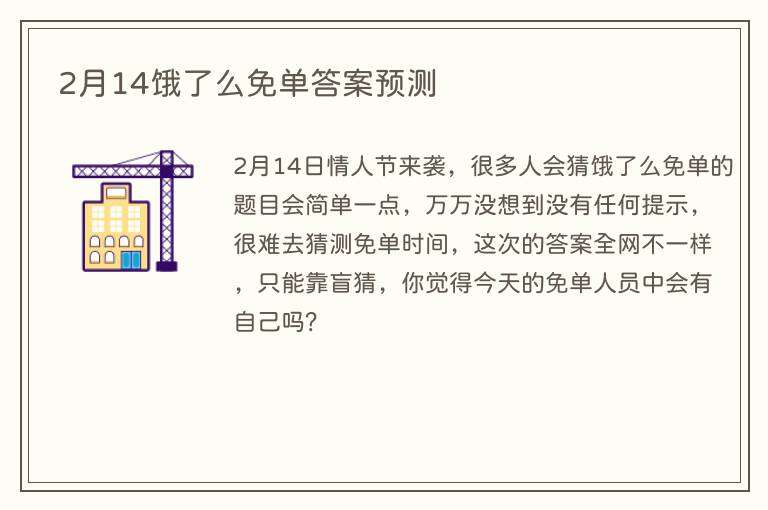 2月14饿了么免单答案预测