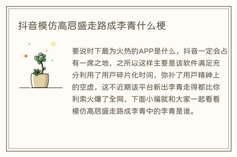 抖音模仿高启盛走路成李青什么梗