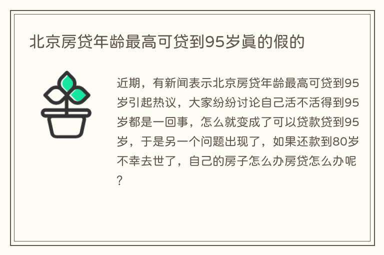 北京房贷年龄最高可贷到95岁真的假的