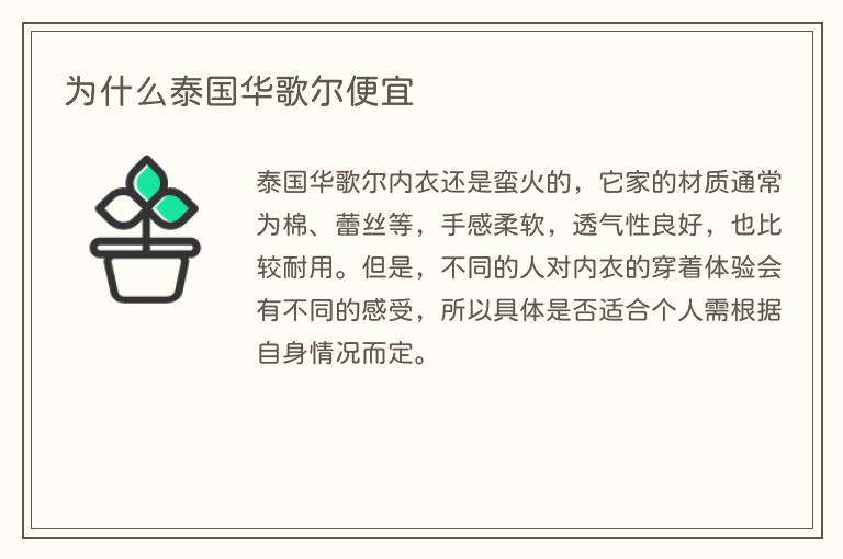 为什么泰国华歌尔便宜