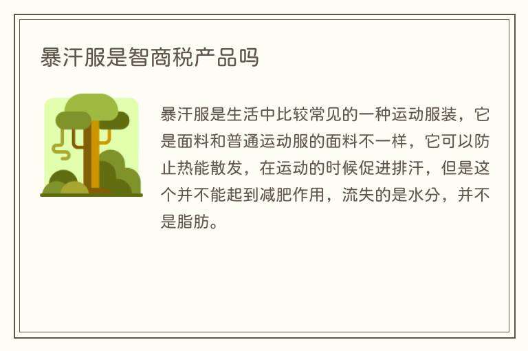 暴汗服是智商税产品吗