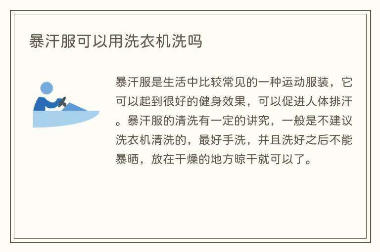 暴汗服可以用洗衣机洗吗