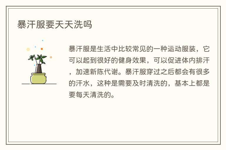 暴汗服要天天洗吗