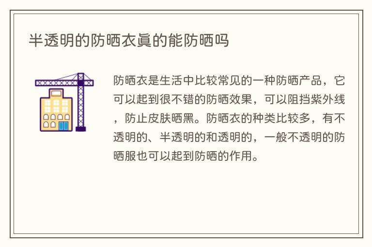 半透明的防晒衣真的能防晒吗