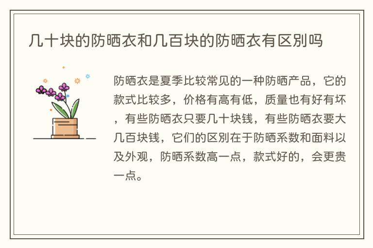 几十块的防晒衣和几百块的防晒衣有区别吗