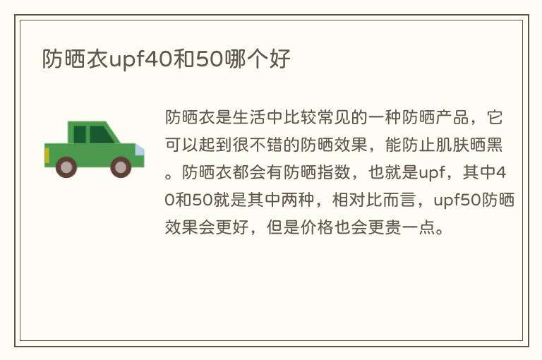 防晒衣upf40和50哪个好