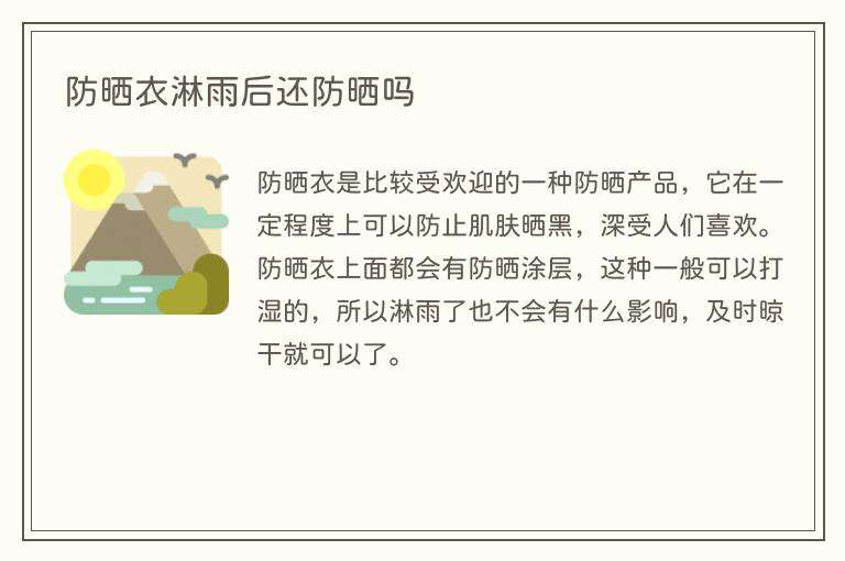 防晒衣淋雨后还防晒吗
