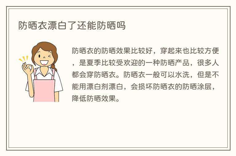 防晒衣漂白了还能防晒吗