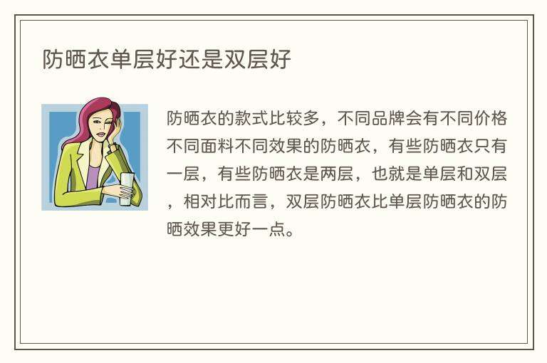 防晒衣单层好还是双层好