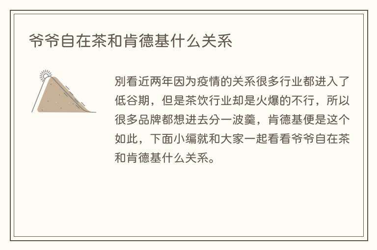 爷爷自在茶和肯德基什么关系