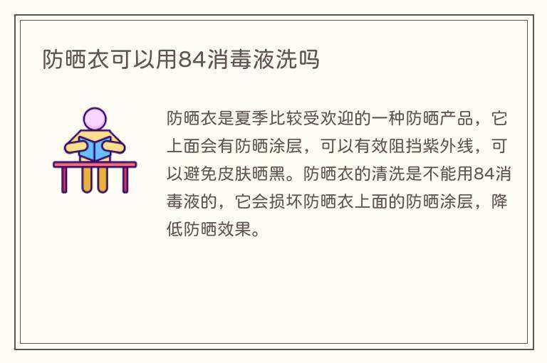 防晒衣可以用84消毒液洗吗