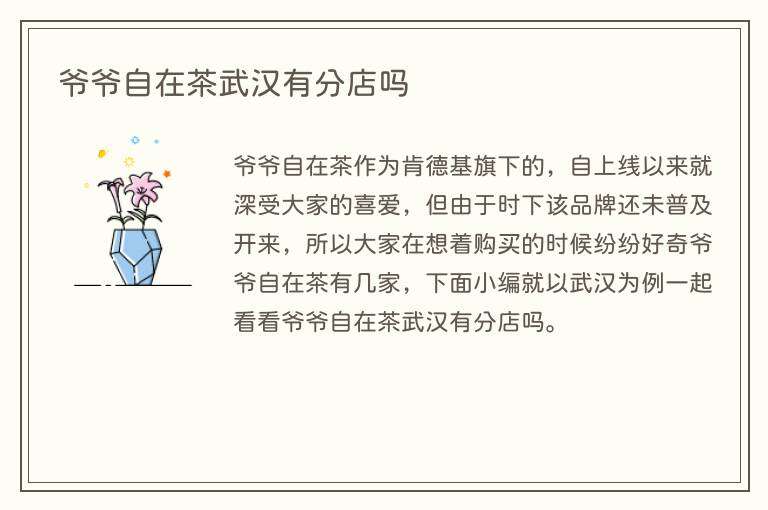 爷爷自在茶武汉有分店吗