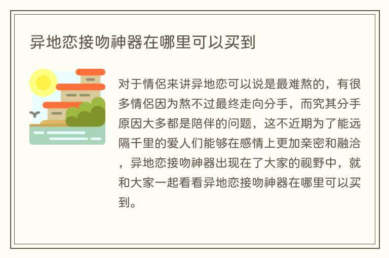异地恋接吻神器在哪里可以买到