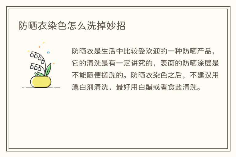防晒衣染色怎么洗掉妙招