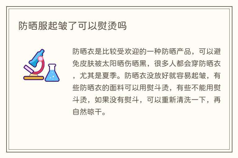 防晒服起皱了可以熨烫吗