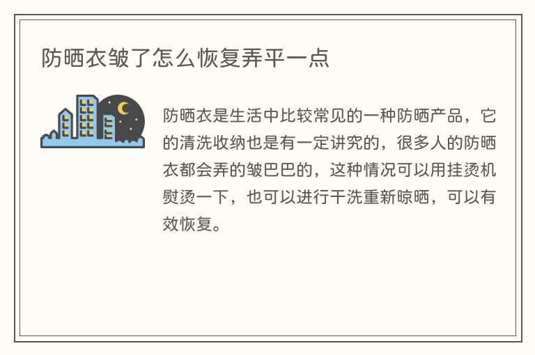 防晒衣皱了怎么恢复弄平一点
