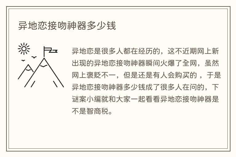 异地恋接吻神器多少钱