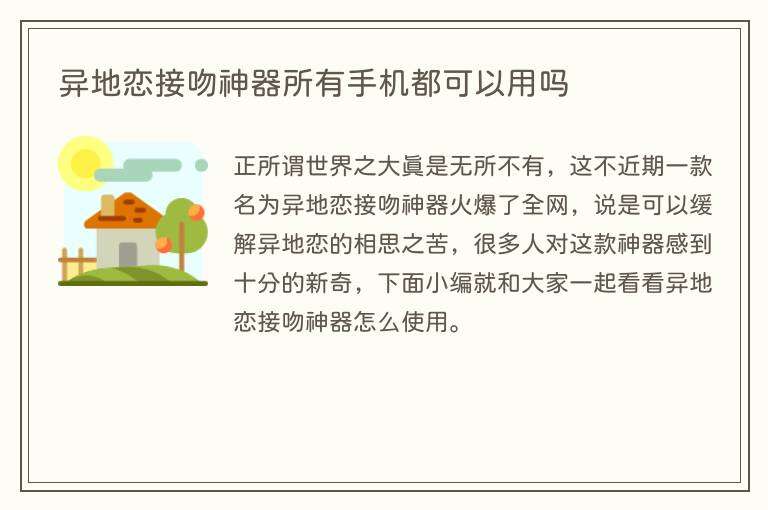 异地恋接吻神器所有手机都可以用吗
