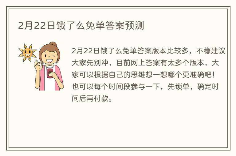 2月22日饿了么免单答案预测
