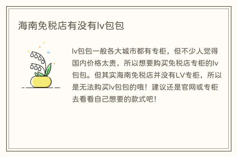 海南免税店有没有lv包包