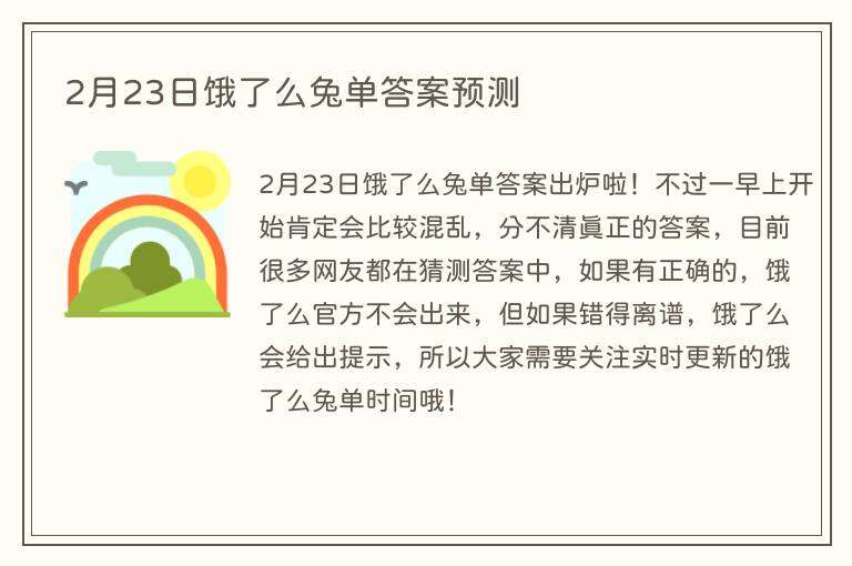 2月23日饿了么兔单答案预测