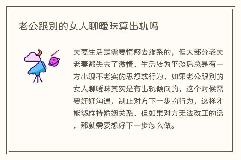 老公跟别的女人聊暧昧算出轨吗