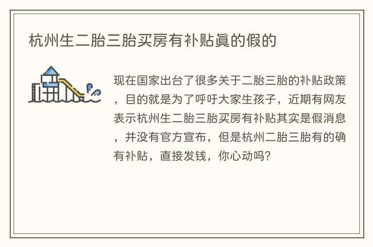 杭州生二胎三胎买房有补贴真的假的