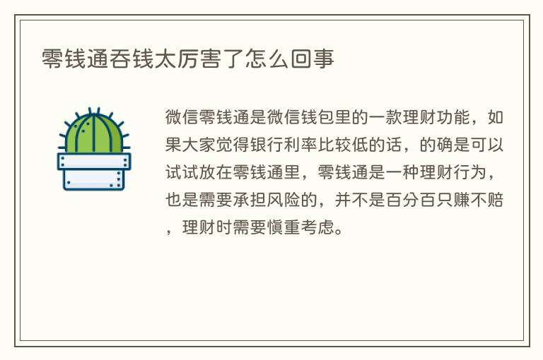 零钱通吞钱太厉害了怎么回事