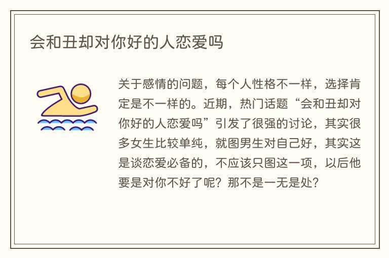 会和丑却对你好的人恋爱吗