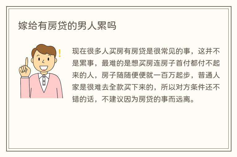 嫁给有房贷的男人累吗