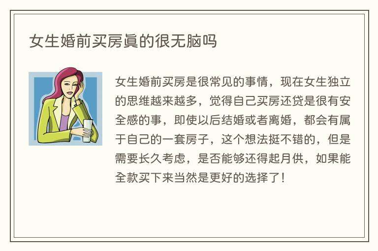 女生婚前买房真的很无脑吗