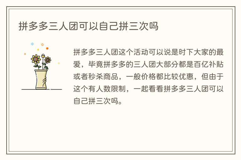 拼多多三人团可以自己拼三次吗