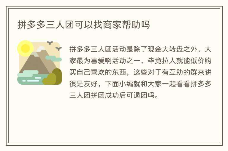 拼多多三人团可以找商家帮助吗