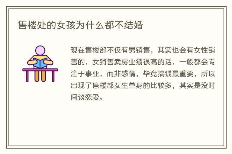 售楼处的女孩为什么都不结婚