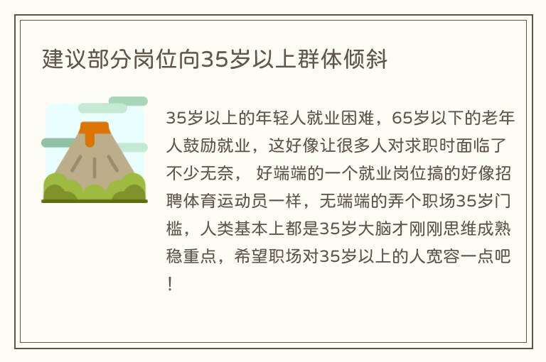 建议部分岗位向35岁以上群体倾斜