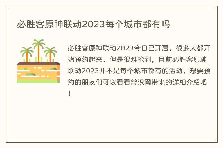 必胜客原神联动2023每个城市都有吗