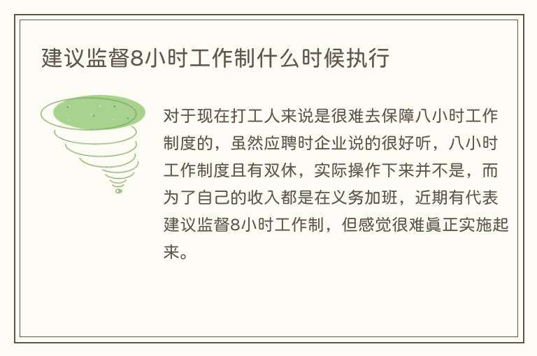 建议监督8小时工作制什么时候执行