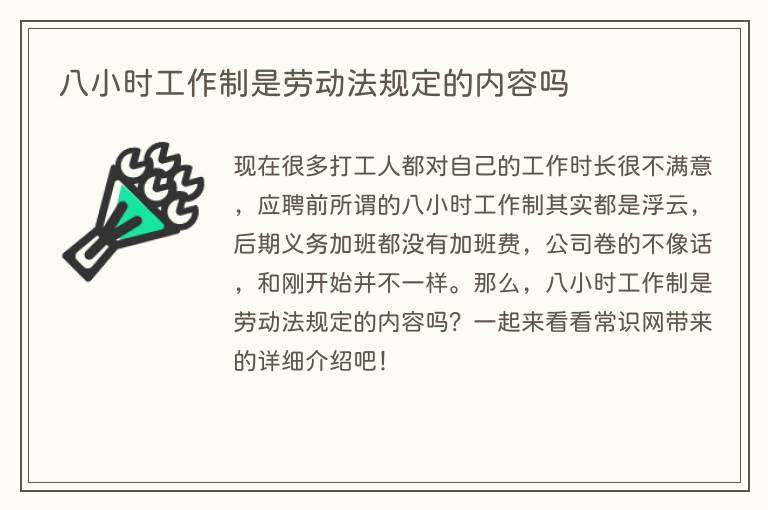 八小时工作制是劳动法规定的内容吗