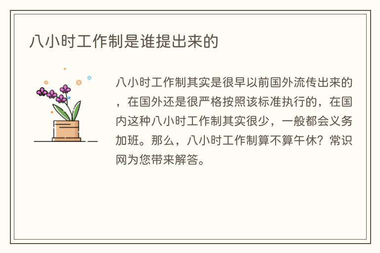 八小时工作制是谁提出来的