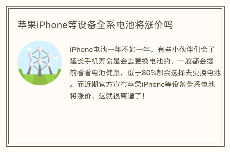 苹果iPhone等设备全系电池将涨价吗