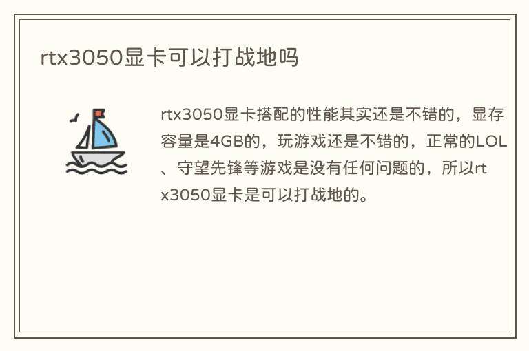 rtx3050显卡可以打战地吗