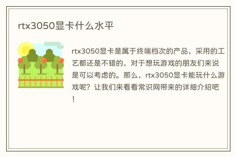 rtx3050显卡什么水平